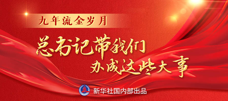 九年流金歲月，總書記帶我們辦成這些大事丨再造“中國之治”新優(yōu)勢(shì)