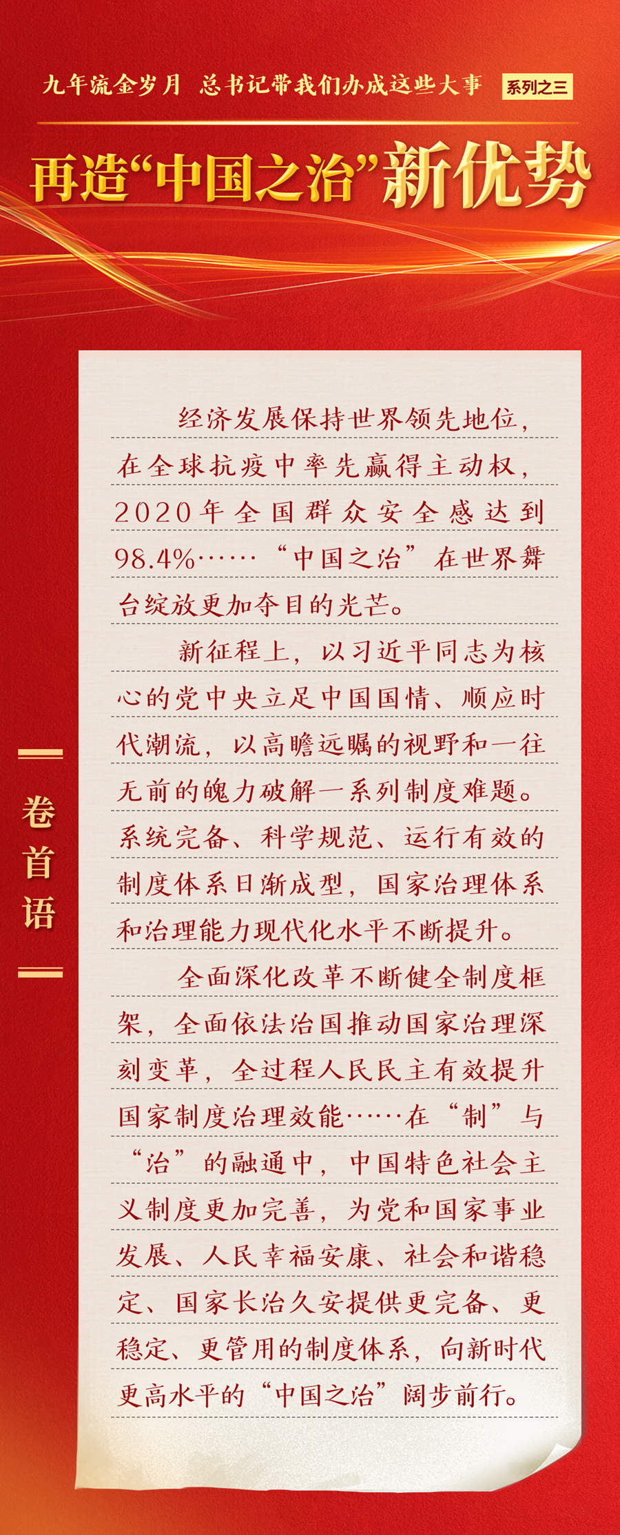 九年流金歲月，總書記帶我們辦成這些大事丨再造“中國之治”新優(yōu)勢(shì)