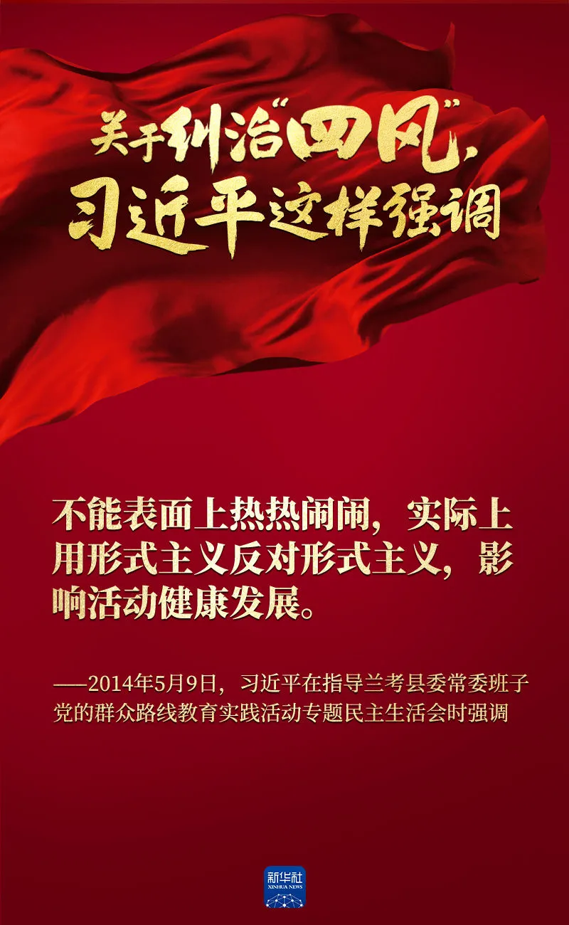 關于糾治“四風”，習近平這樣強調