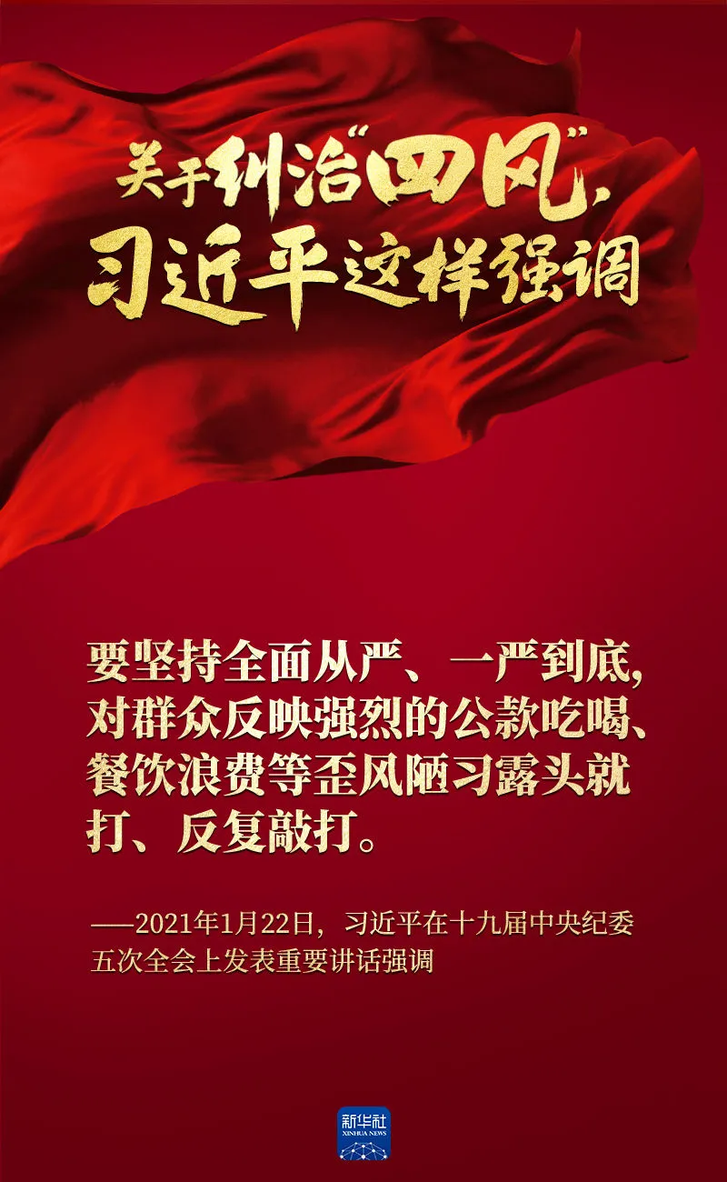 關于糾治“四風”，習近平這樣強調