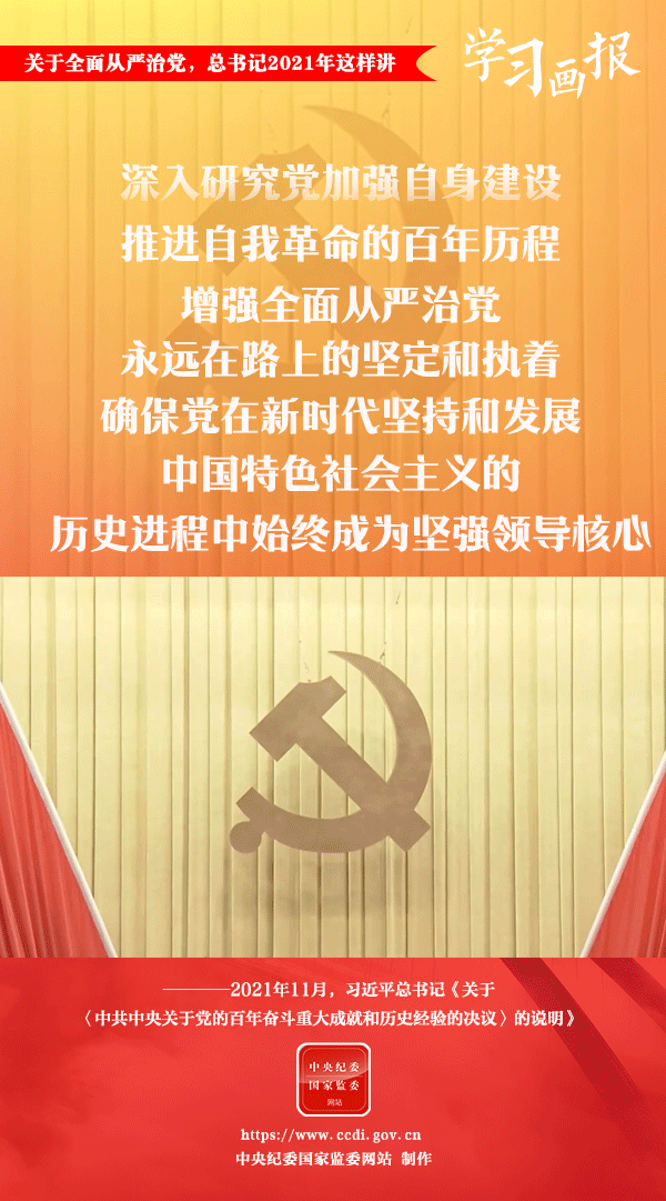 關于全面從嚴治黨，總書記2021年這樣講