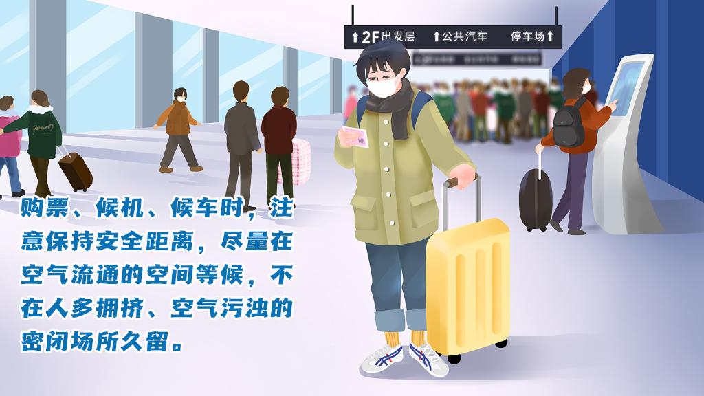 春運(yùn)進(jìn)行時，人在旅途如何做好防護(hù)？