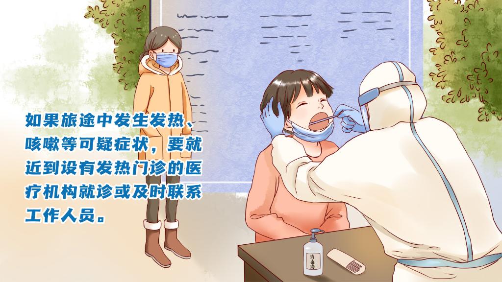 春運(yùn)進(jìn)行時，人在旅途如何做好防護(hù)？