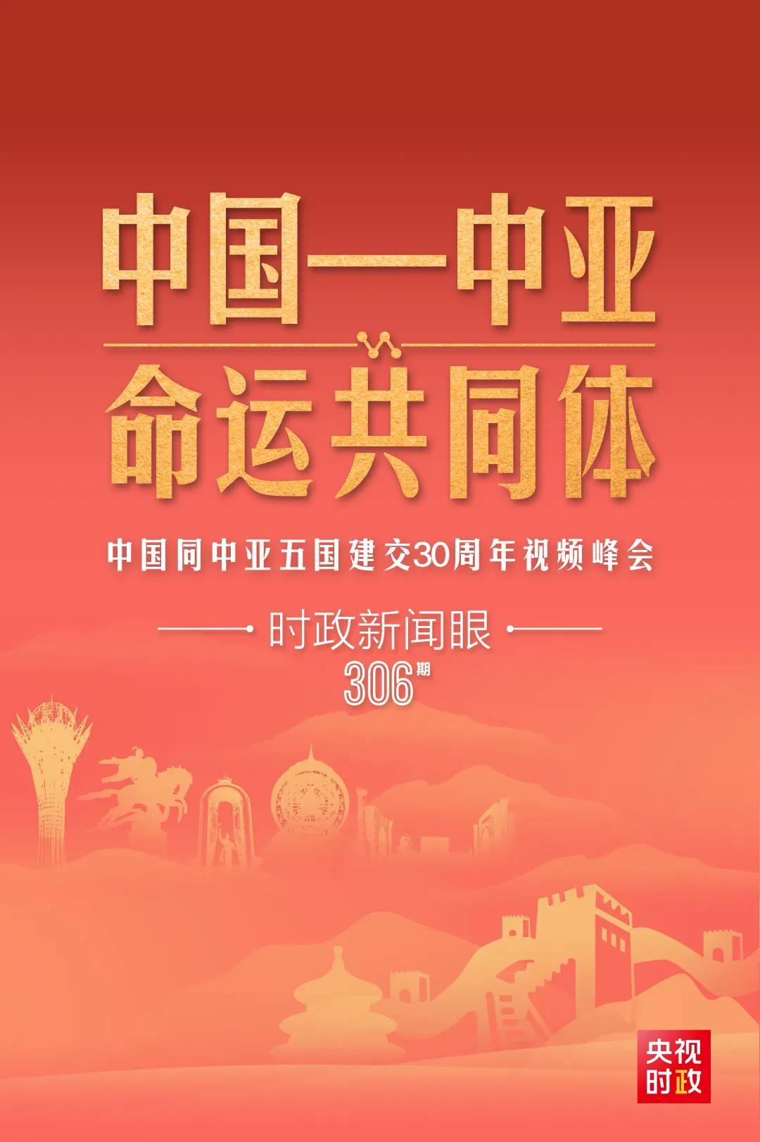 時政新聞眼丨習近平主持這場建交30周年視頻峰會，釋放哪些重要信號？