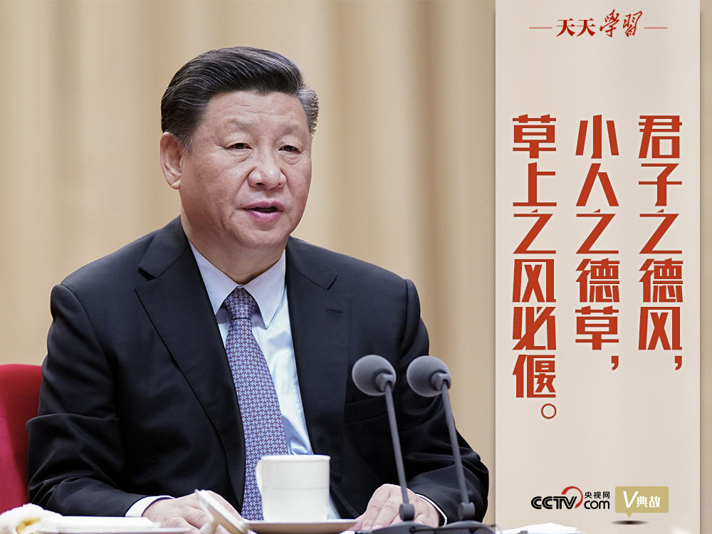 “典”亮新時代｜君子之德風(fēng)，小人之德草，草上之風(fēng)必偃