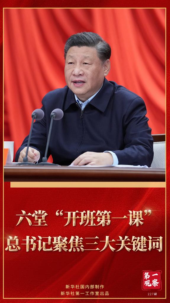 第一觀察｜六堂“開班第一課”，總書記聚焦三大關(guān)鍵詞