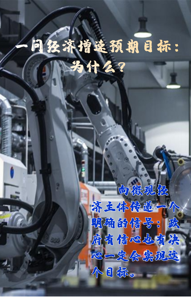 【專家學(xué)者看兩會(huì)】三問(wèn)預(yù)期目標(biāo)5.5%：積極、合理、加把勁