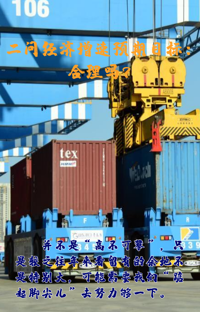 【專家學(xué)者看兩會(huì)】三問(wèn)預(yù)期目標(biāo)5.5%：積極、合理、加把勁