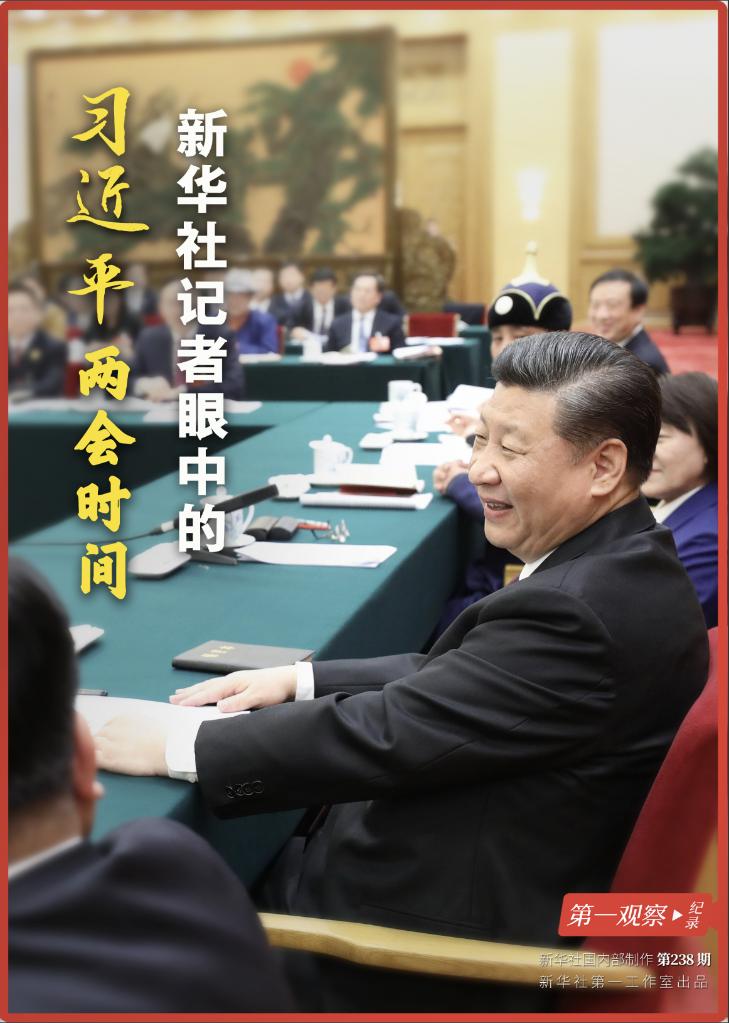 第一觀察·紀(jì)錄|新華社記者眼中的習(xí)近平兩會(huì)時(shí)間