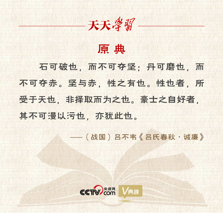 “典”亮新時(shí)代｜石可破也，而不可奪堅(jiān)；丹可磨也，而不可奪赤