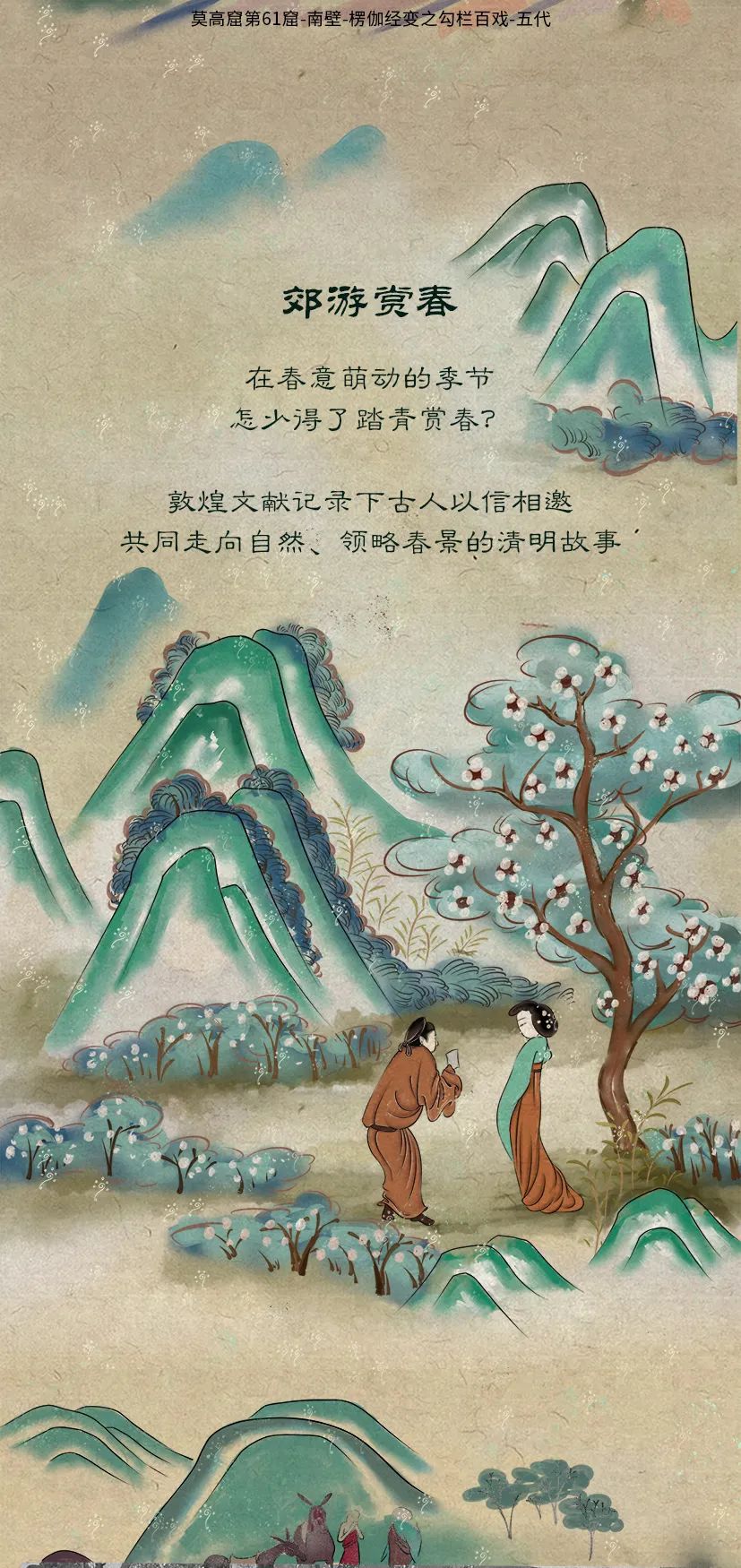 敦煌壁畫里的清明，不止雨紛紛