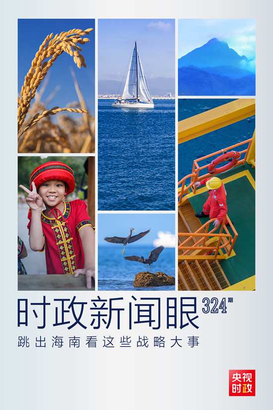 習(xí)近平赴海南考察，這些戰(zhàn)略大事“要跳出海南看”