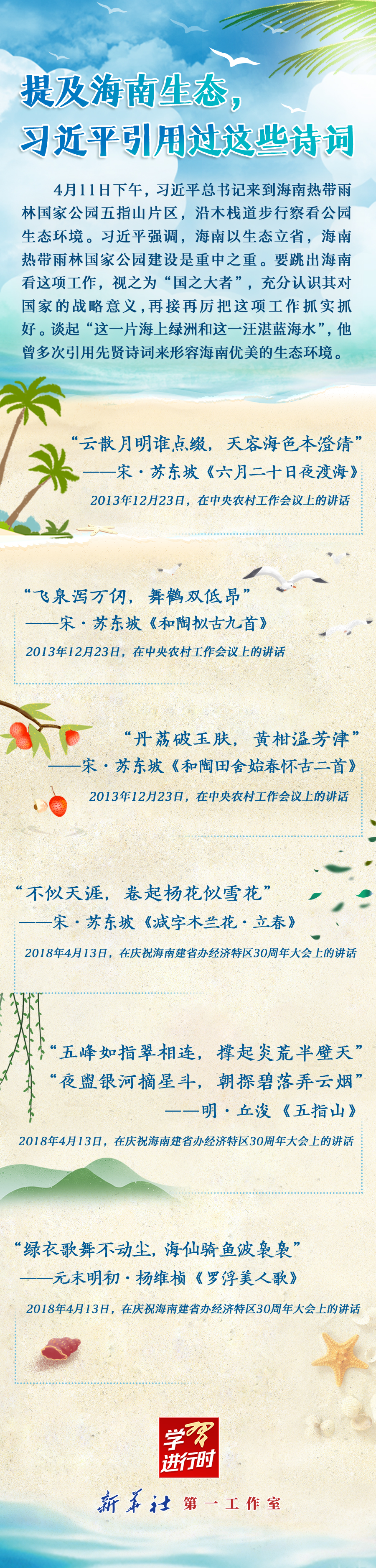 學(xué)習(xí)進(jìn)行時(shí)丨提及海南生態(tài),習(xí)近平引用過(guò)這些詩(shī)詞