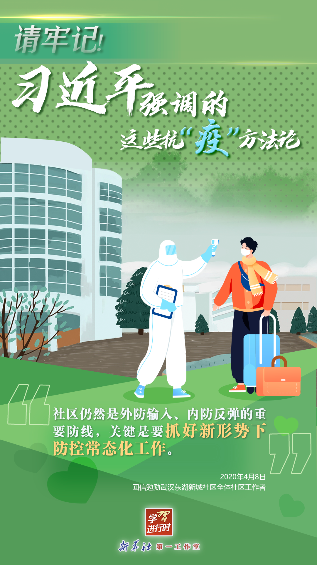 學(xué)習(xí)進(jìn)行時(shí)丨請(qǐng)牢記！習(xí)近平強(qiáng)調(diào)的這些抗“疫”方法論