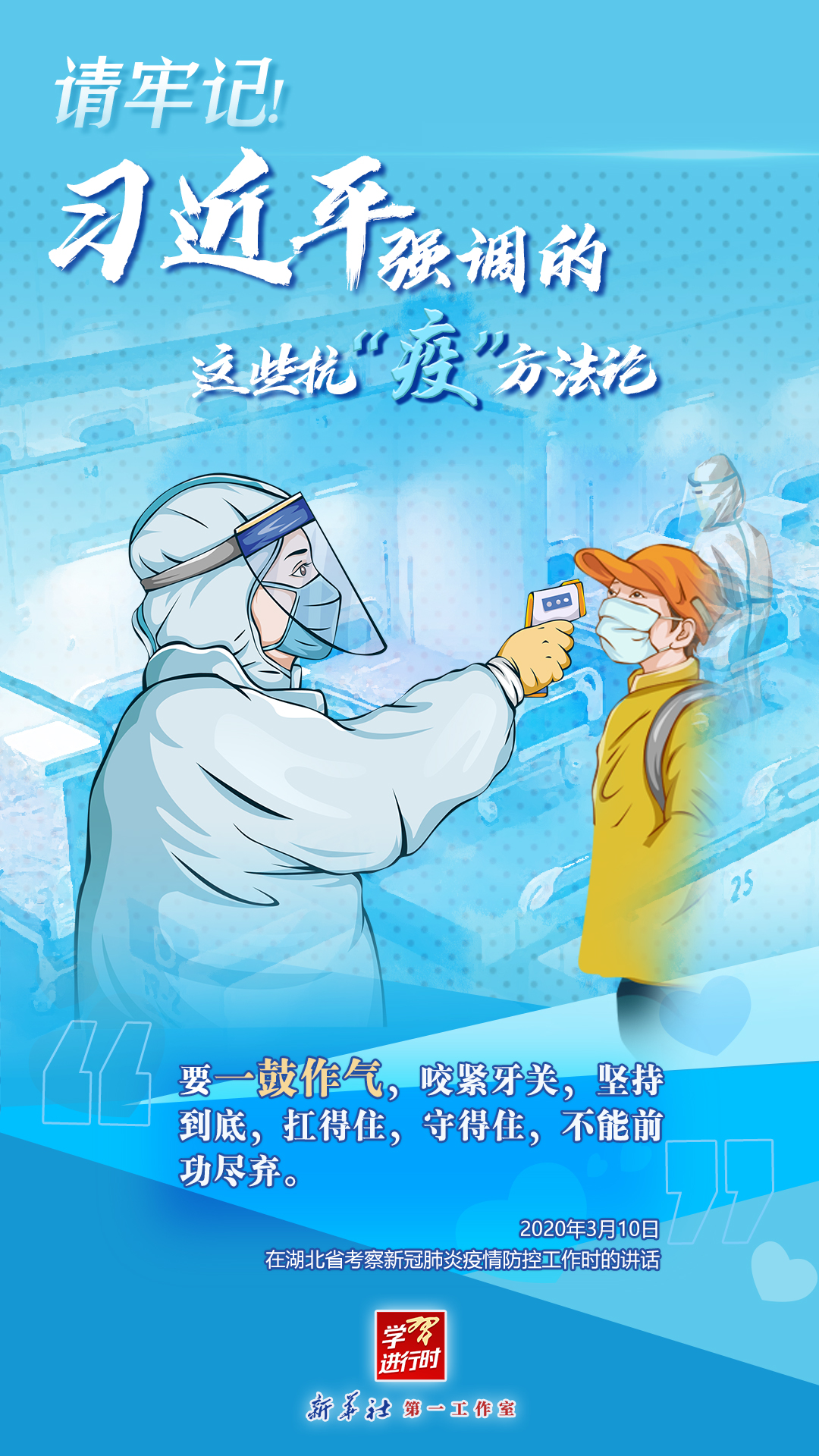 學(xué)習(xí)進(jìn)行時(shí)丨請(qǐng)牢記！習(xí)近平強(qiáng)調(diào)的這些抗“疫”方法論