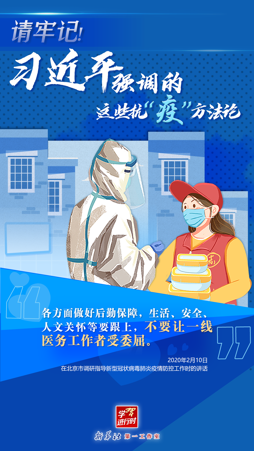 學(xué)習(xí)進(jìn)行時(shí)丨請(qǐng)牢記！習(xí)近平強(qiáng)調(diào)的這些抗“疫”方法論