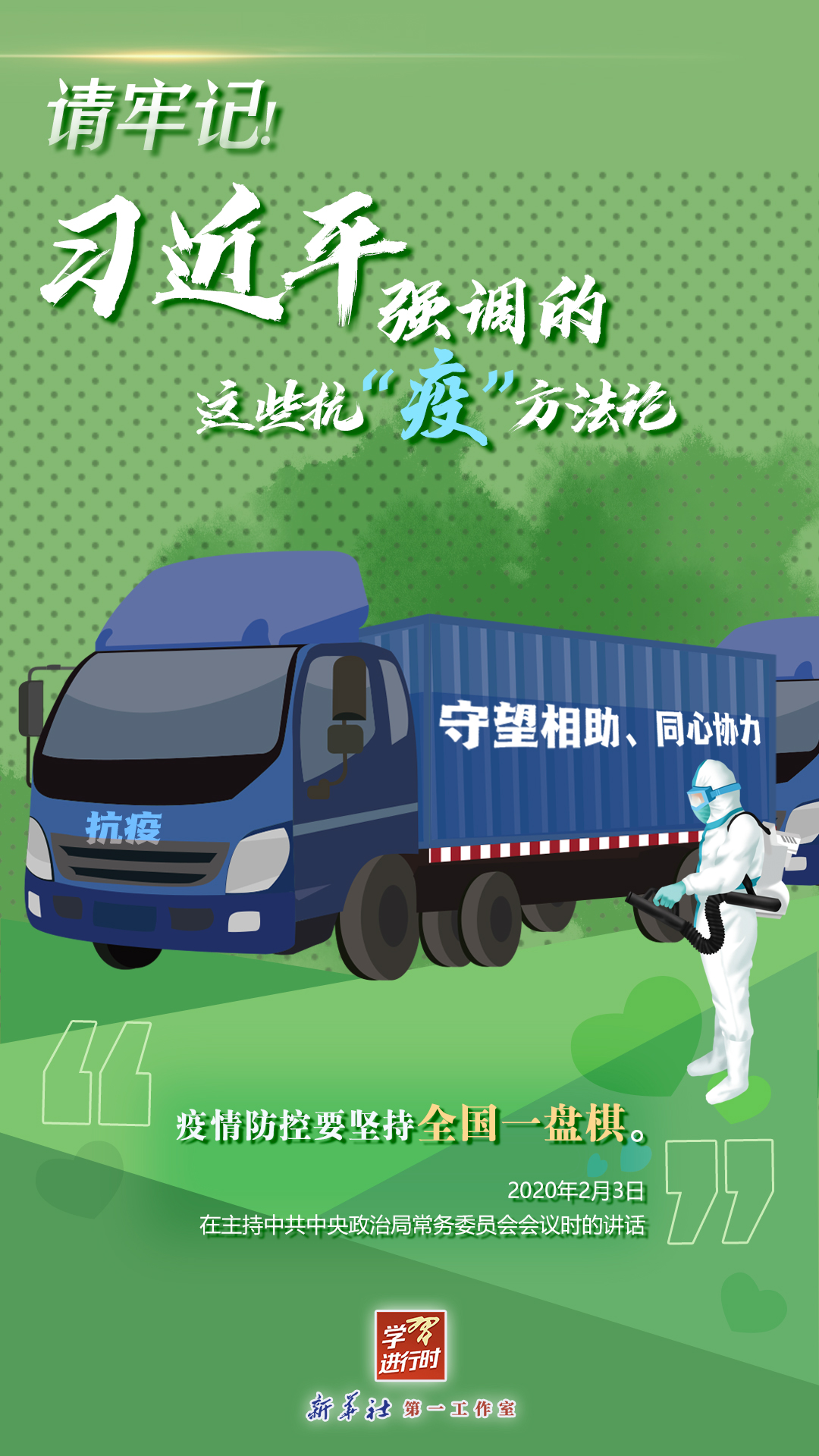 學(xué)習(xí)進(jìn)行時(shí)丨請(qǐng)牢記！習(xí)近平強(qiáng)調(diào)的這些抗“疫”方法論