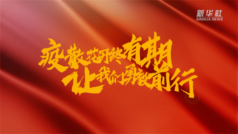 新華全媒+｜在春天里，奔向春天