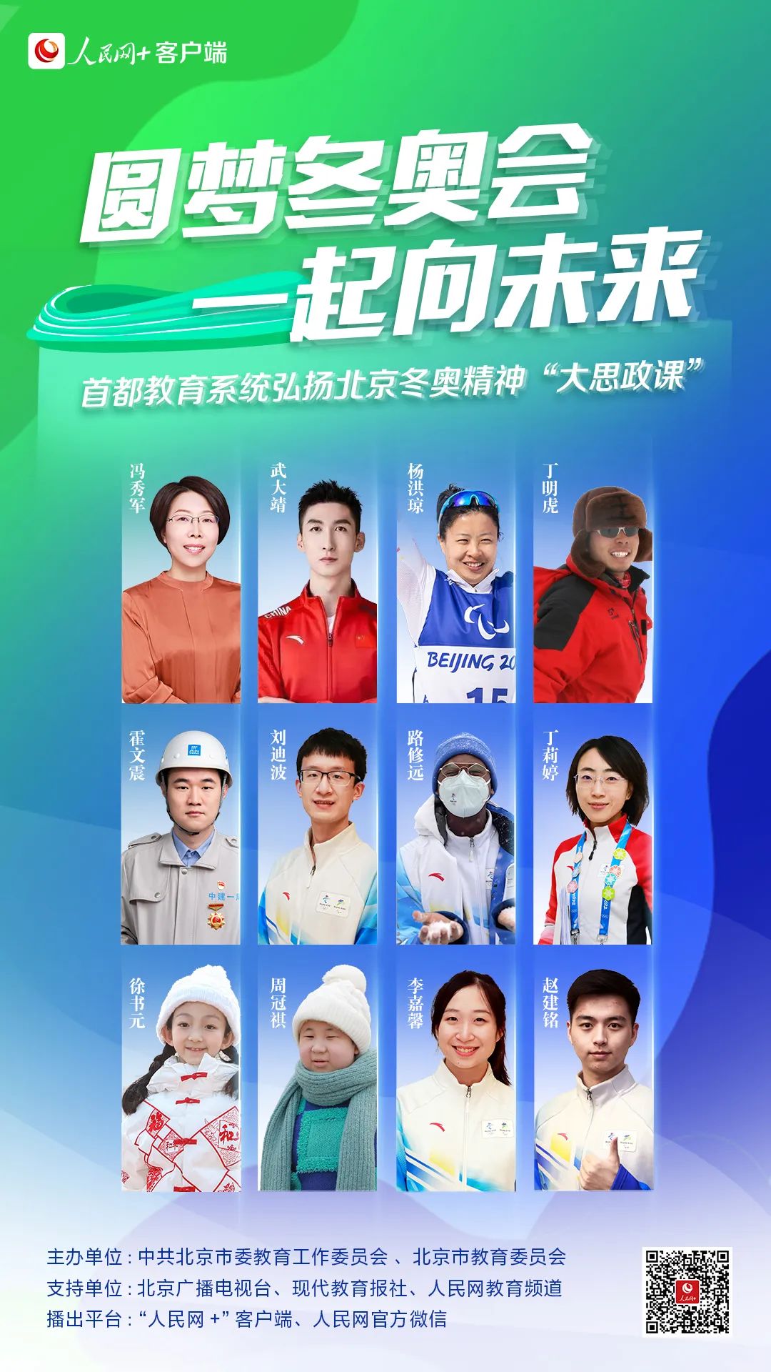 “青春榜樣”系列思政課| 圓夢冬奧會 一起向未來