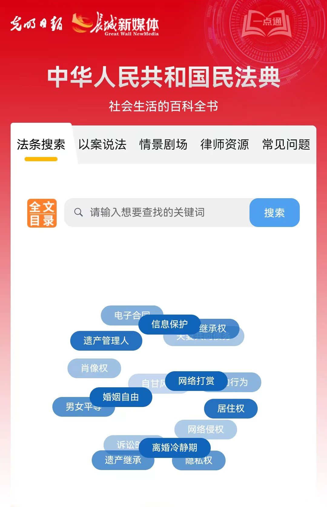 光明日?qǐng)?bào)、長(zhǎng)城新媒體聯(lián)合打造融媒作品《民法典應(yīng)用一點(diǎn)通》