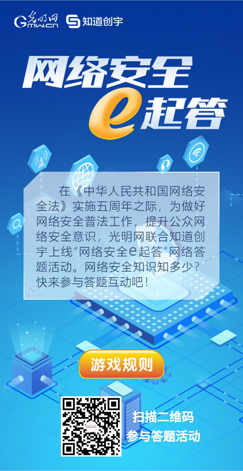 【《網(wǎng)絡(luò)安全法》實施五年來】“網(wǎng)絡(luò)安全e起答”線上答題活動啟動！掃碼答題帶你get更多安全知識