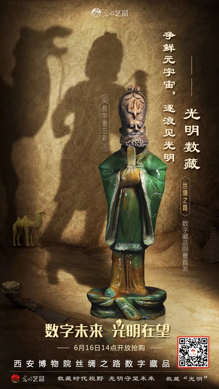 “絲綢之路系列”數(shù)字藏品今日發(fā)售！“光明藝品”等你來~