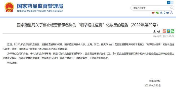 國家藥監(jiān)局:“哨哆哩祛痘膏”未注冊或備案 停止經(jīng)營