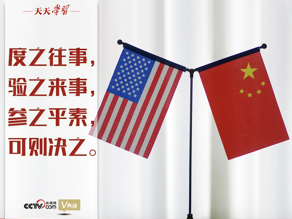 習近平縱論中美關(guān)系｜度之往事，驗之來事，參之平素，可則決之
