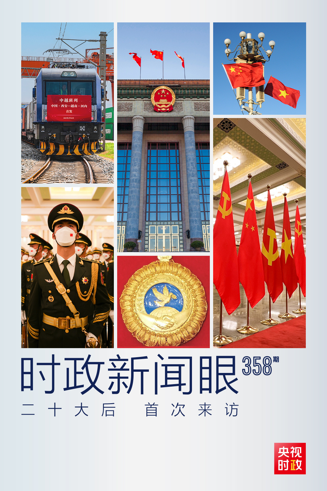 時政新聞眼丨黨的二十大之后會見首位外國領(lǐng)導(dǎo)人，習(xí)近平重點談了什么？