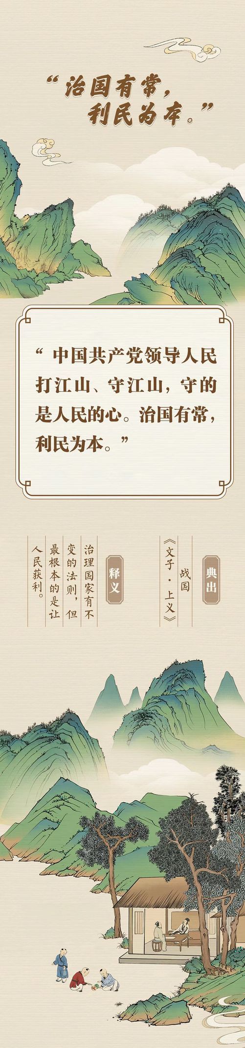 “典”亮新征程丨治國有常，利民為本