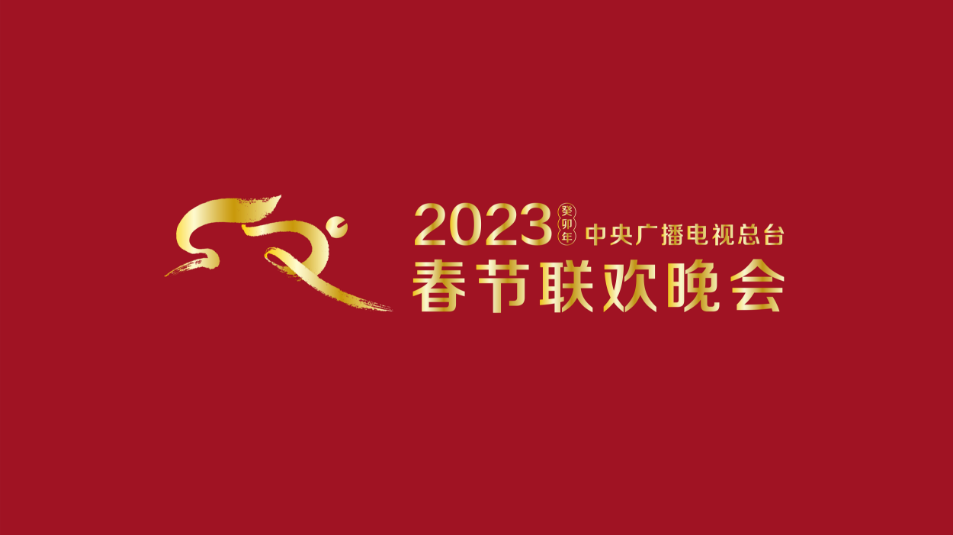 多項“首次”！《2023年春節(jié)聯(lián)歡晚會》新聞發(fā)布會介紹技術(shù)創(chuàng)新和節(jié)目亮點(diǎn)