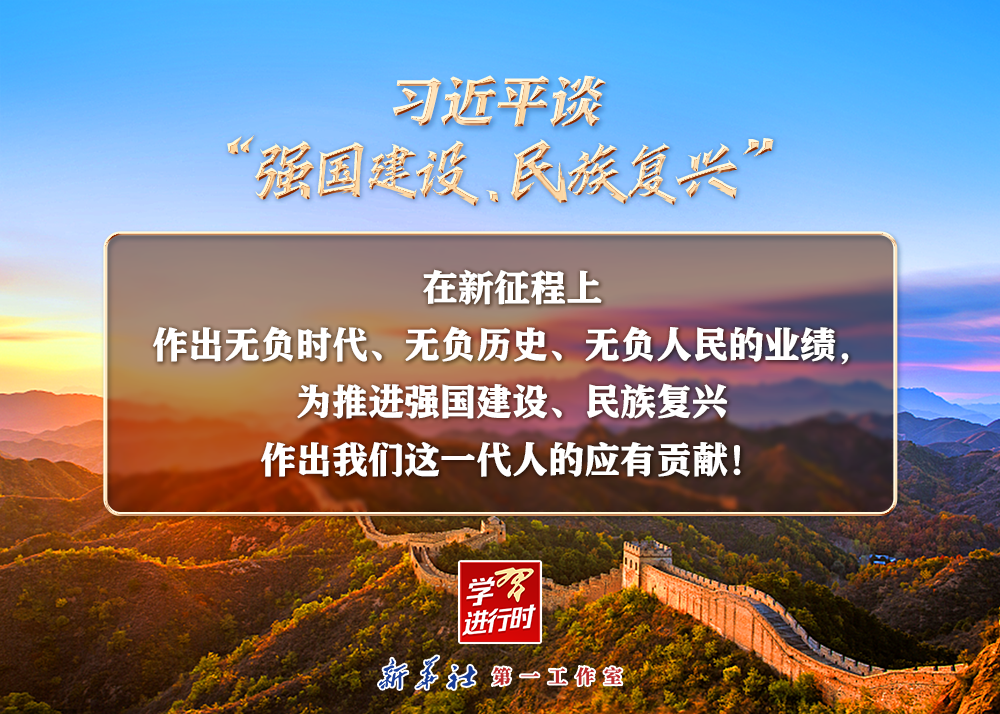 習(xí)近平談“強(qiáng)國(guó)建設(shè)、民族復(fù)興”系列之二：三個(gè)“無(wú)負(fù)”