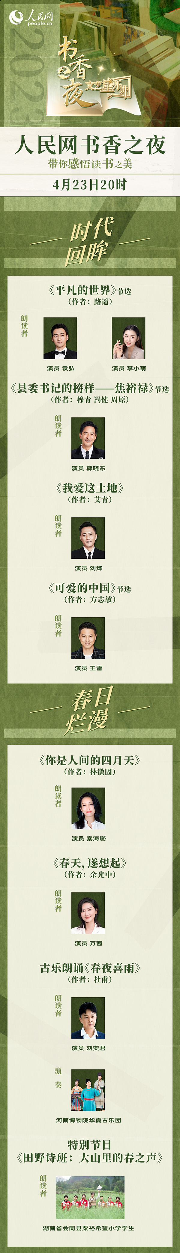 讀書之美｜人民網(wǎng)書香之夜：與梁曉聲、劉燁等20余位名人共享書香