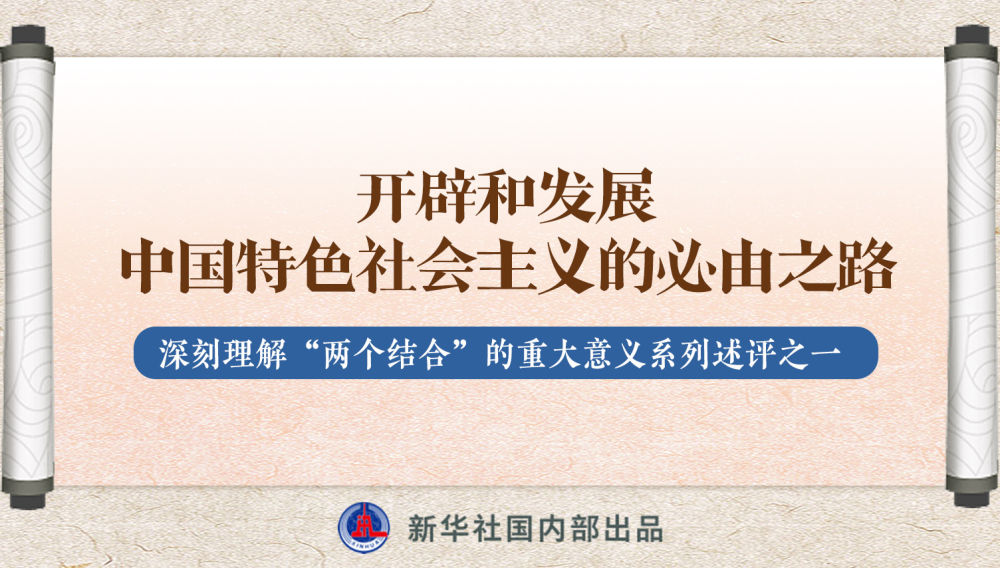 新華社播發(fā)系列述評(píng)，帶你深刻理解“兩個(gè)結(jié)合”的重大意義