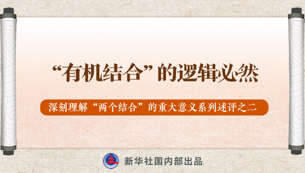 新華社播發(fā)系列述評(píng)，帶你深刻理解“兩個(gè)結(jié)合”的重大意義