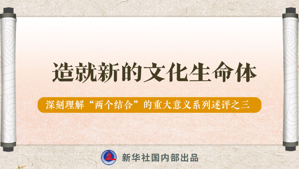 新華社播發(fā)系列述評(píng)，帶你深刻理解“兩個(gè)結(jié)合”的重大意義
