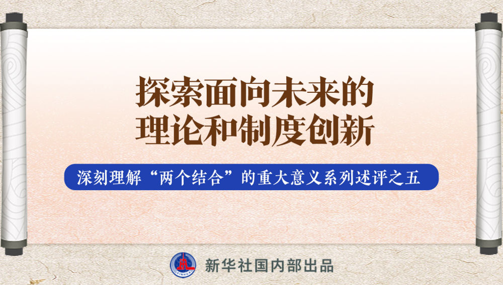 新華社播發(fā)系列述評(píng)，帶你深刻理解“兩個(gè)結(jié)合”的重大意義