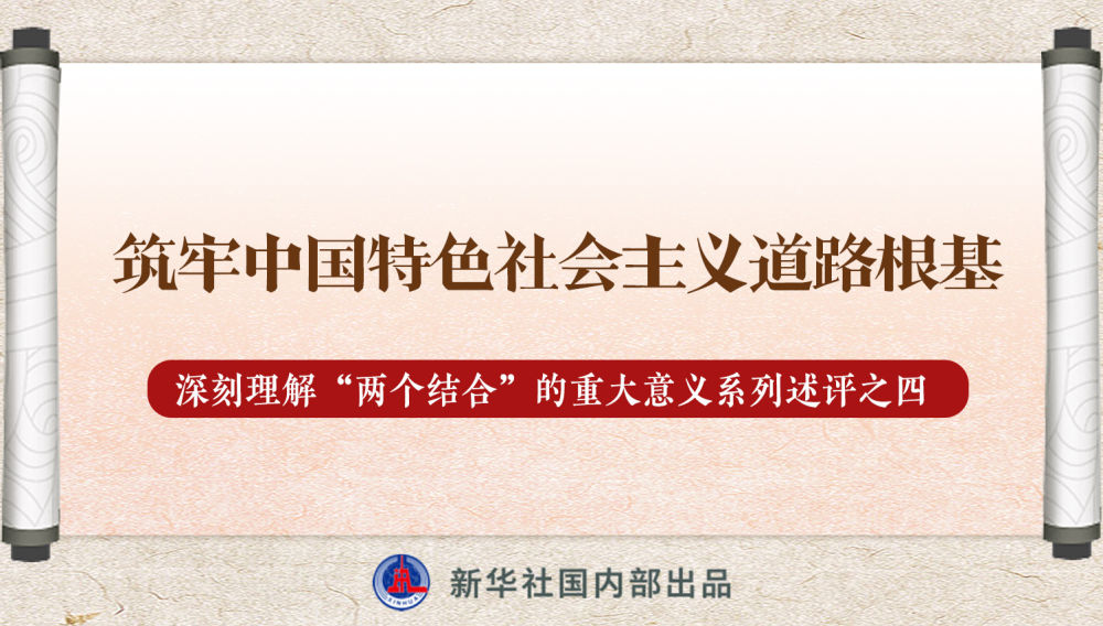 新華社播發(fā)系列述評(píng)，帶你深刻理解“兩個(gè)結(jié)合”的重大意義