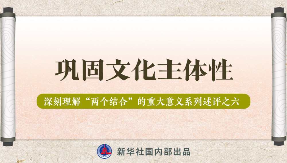新華社播發(fā)系列述評(píng)，帶你深刻理解“兩個(gè)結(jié)合”的重大意義