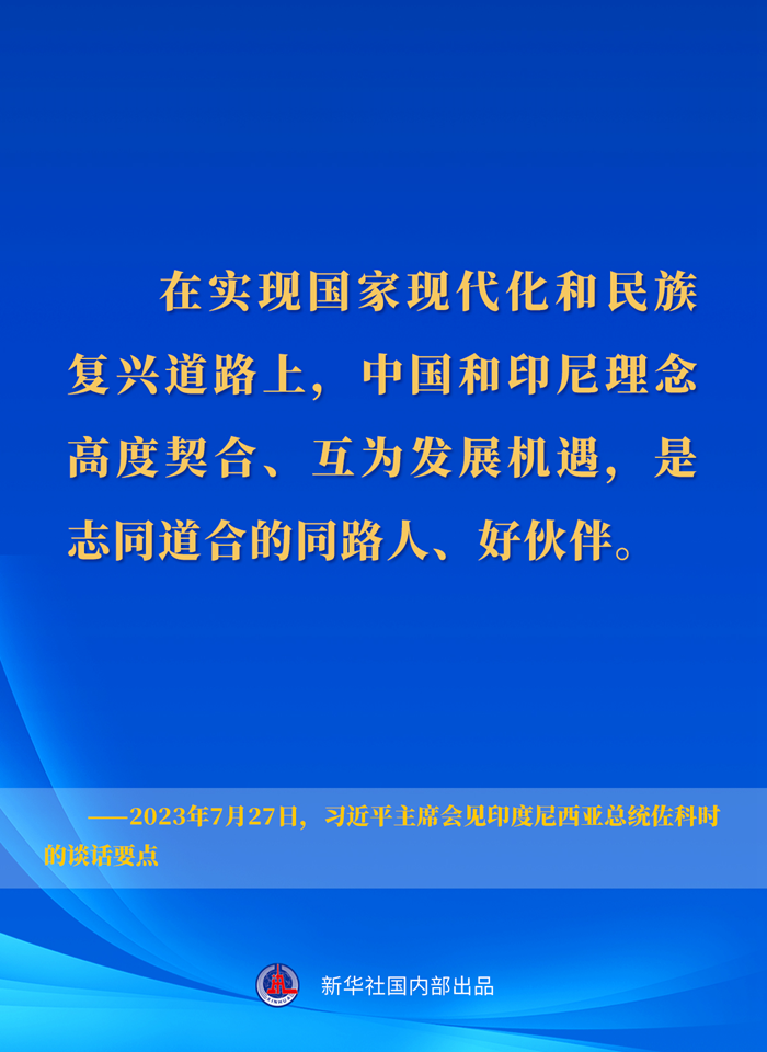 習(xí)近平主席會見印度尼西亞總統(tǒng)佐科時(shí)的談話要點(diǎn)