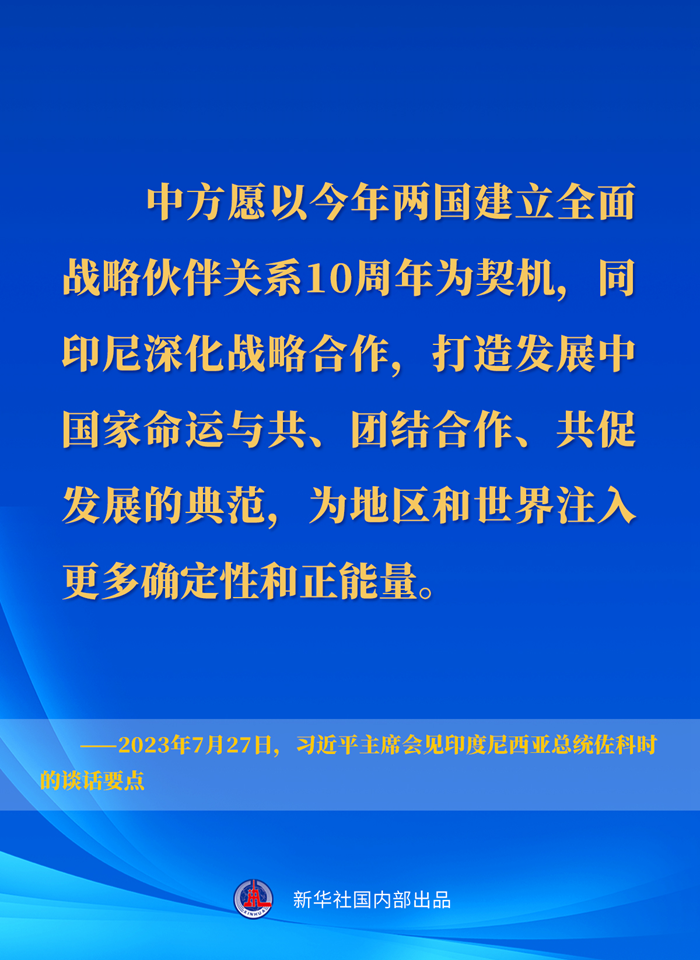 習(xí)近平主席會見印度尼西亞總統(tǒng)佐科時(shí)的談話要點(diǎn)