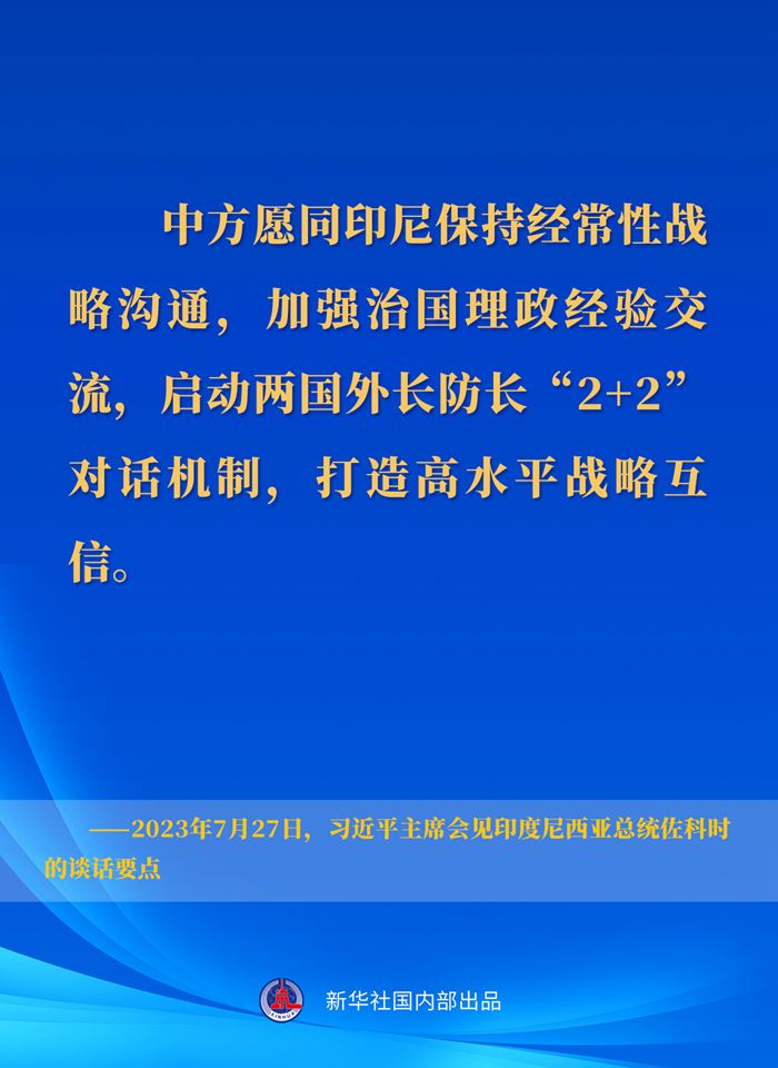 習(xí)近平主席會見印度尼西亞總統(tǒng)佐科時(shí)的談話要點(diǎn)