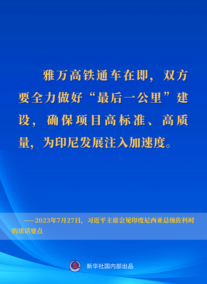 習(xí)近平主席會見印度尼西亞總統(tǒng)佐科時(shí)的談話要點(diǎn)