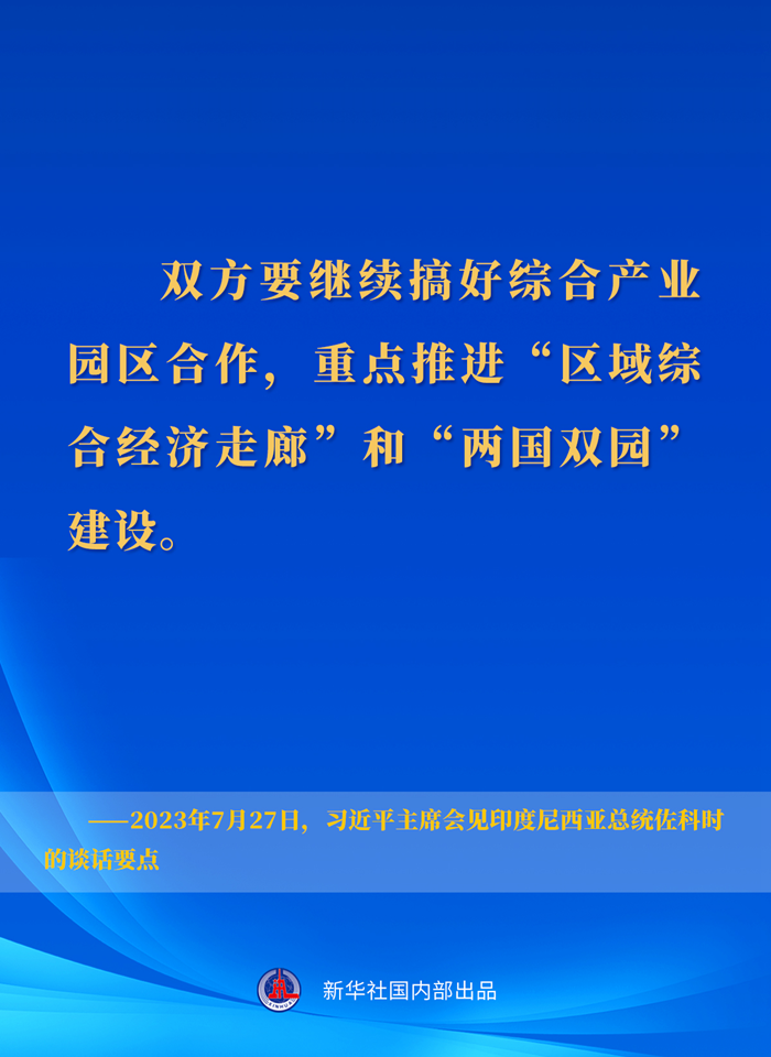 習(xí)近平主席會見印度尼西亞總統(tǒng)佐科時(shí)的談話要點(diǎn)