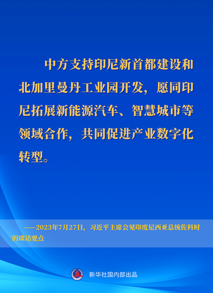 習(xí)近平主席會見印度尼西亞總統(tǒng)佐科時(shí)的談話要點(diǎn)