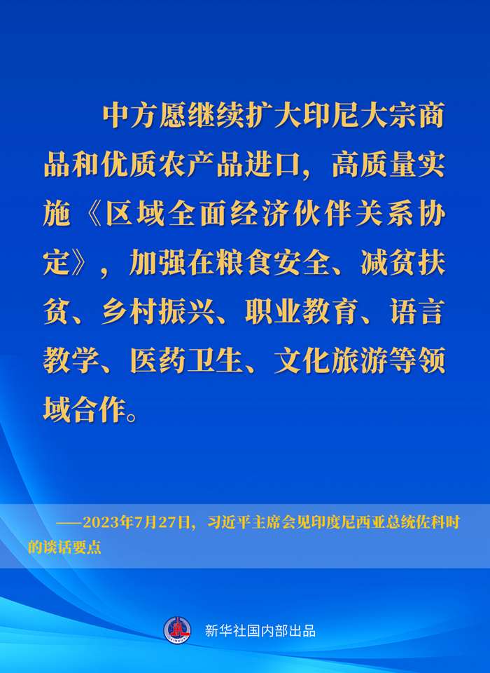 習(xí)近平主席會見印度尼西亞總統(tǒng)佐科時(shí)的談話要點(diǎn)