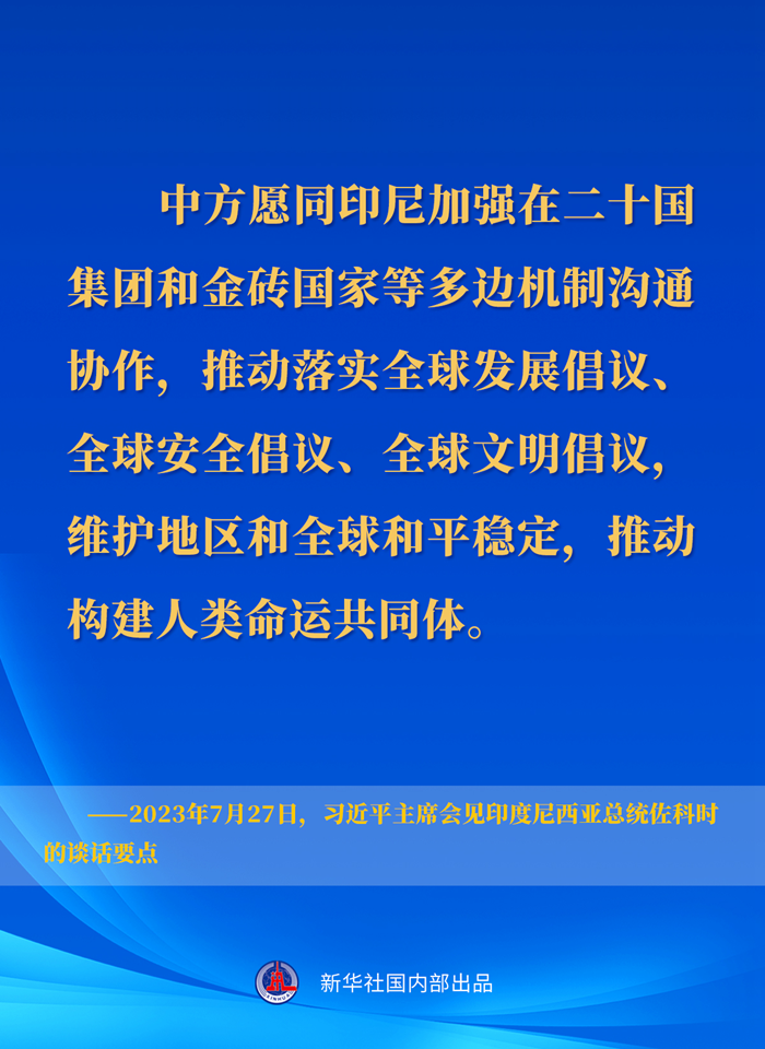 習(xí)近平主席會見印度尼西亞總統(tǒng)佐科時(shí)的談話要點(diǎn)