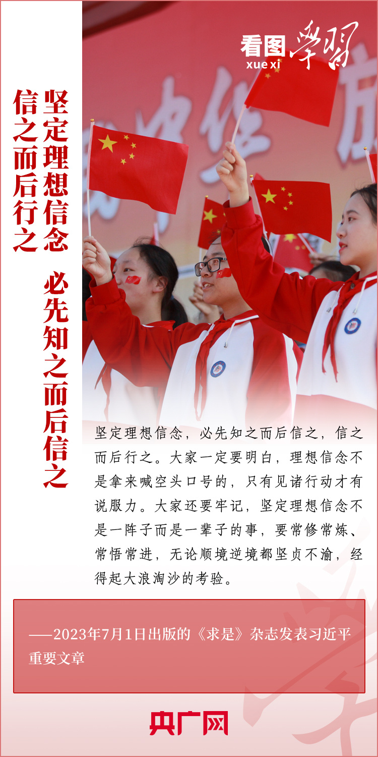 看圖學習丨樹立正確的世界觀、人生觀、價值觀，走好人生道路