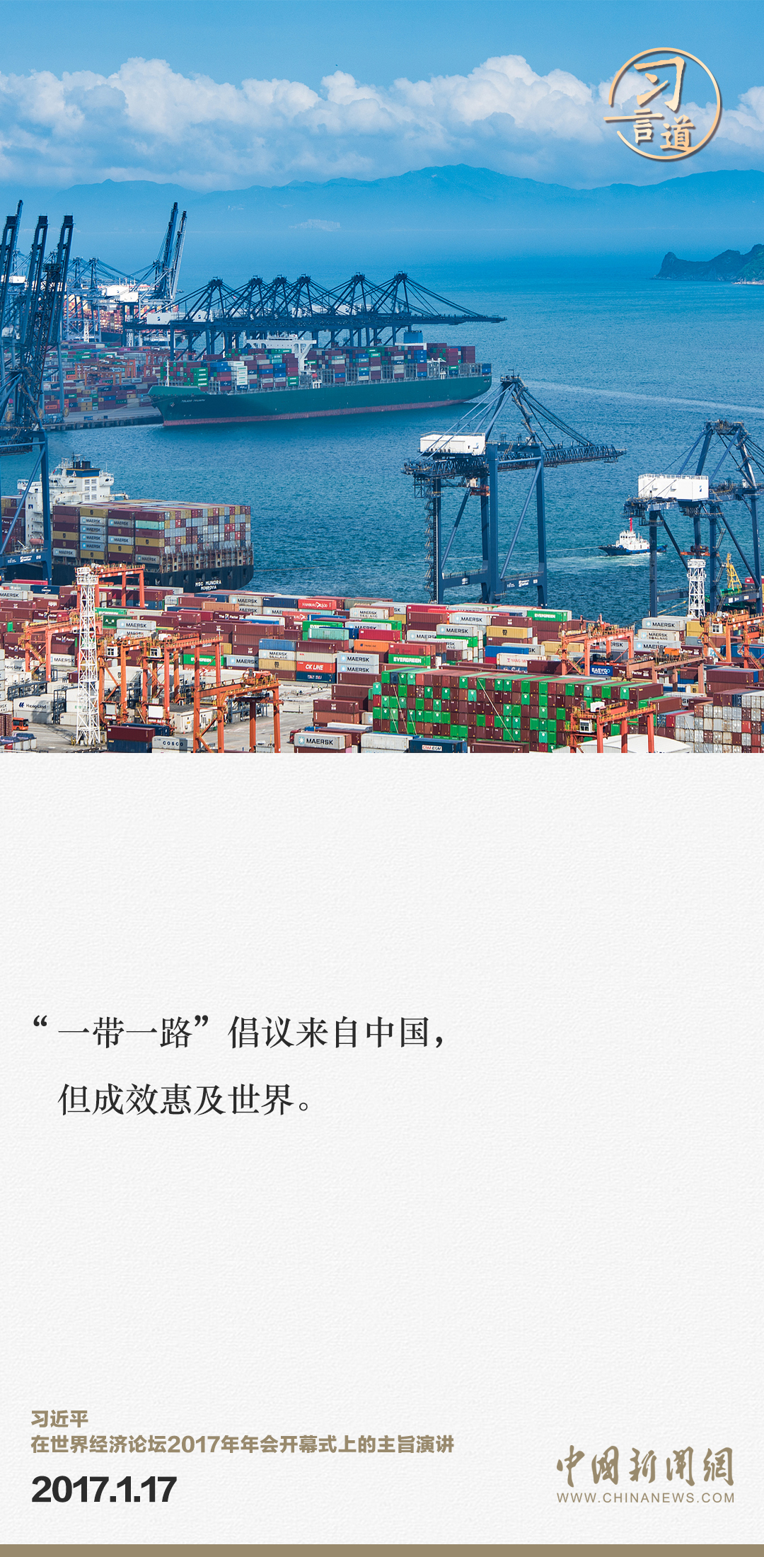 【大道共通】習(xí)言道｜“一帶一路”倡議來自中國，但成效惠及世界