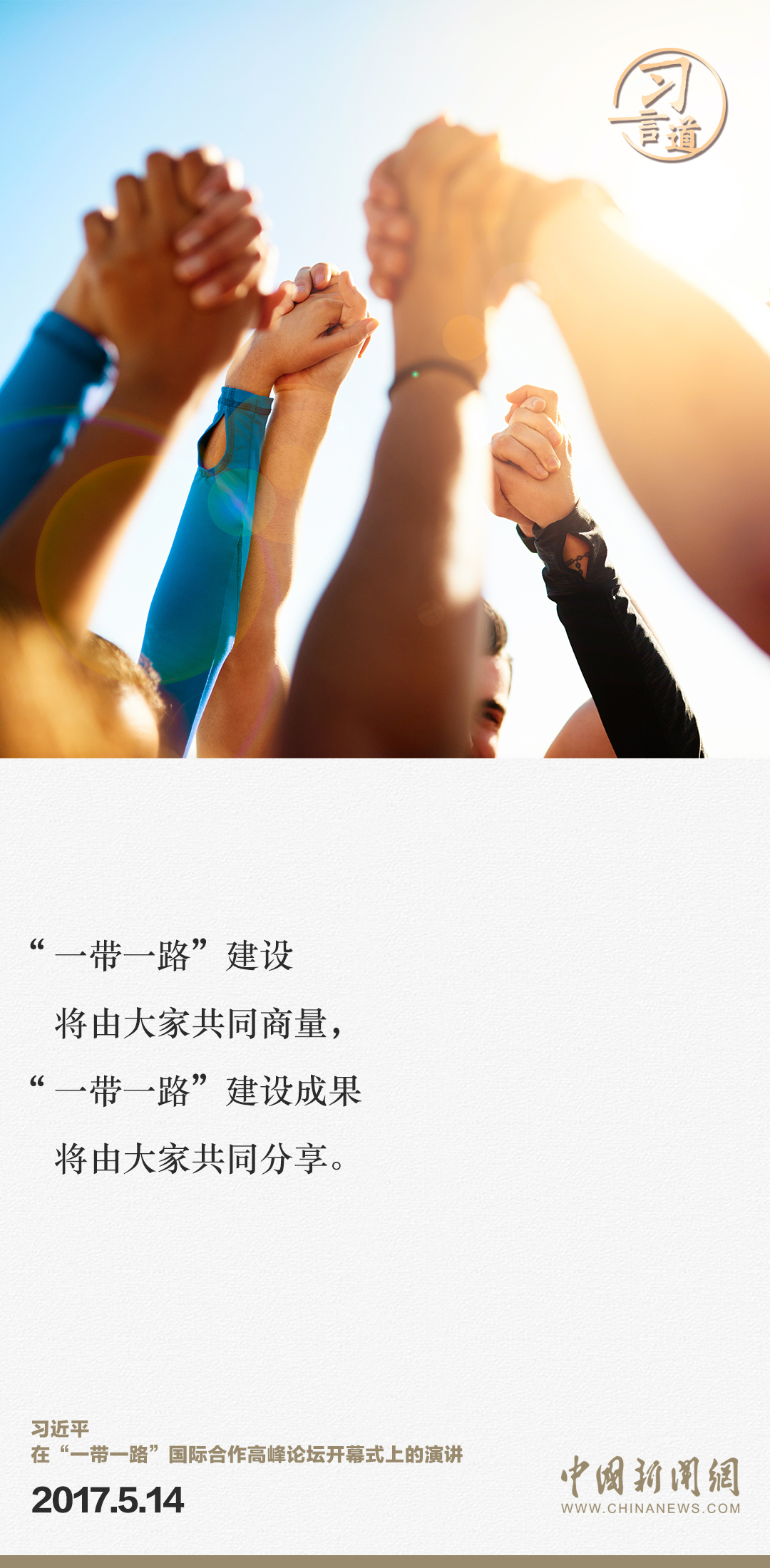 【大道共通】習(xí)言道｜“一帶一路”倡議來自中國，但成效惠及世界